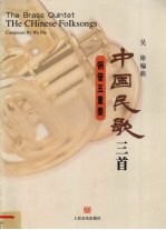 中国民歌三首 铜管五重奏