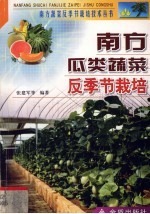 南方瓜类蔬菜反季节栽培