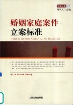 婚姻家庭案件立案标准