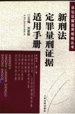 新刑法定罪量刑证据适用手册 新编本 第2卷