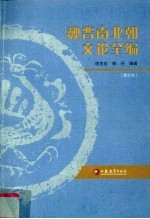魏晋南北朝文论全编 修订本 第2版