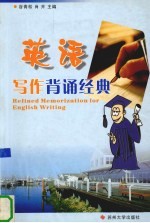 英语写作背诵经典