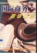国际商务英语口语