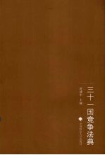 三十一国竞争法典