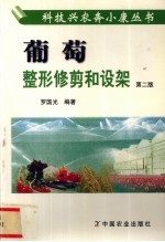 葡萄整形修剪和设架 第2版