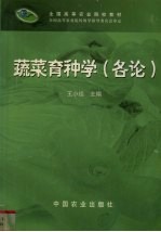 蔬菜育种学 各论