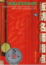 板胡名师指点