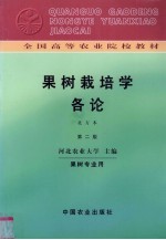 果树栽培学各论 北方本 第2版