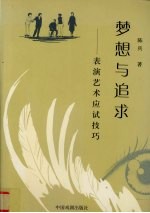 梦想与追求 表演艺术应试技巧