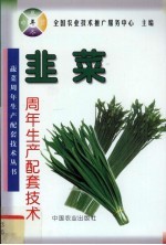 韭菜周年生产配套技术