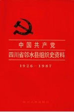 中国共产党四川省邻水县组织史资料 1926-1987