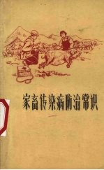 家畜传染病防治常识
