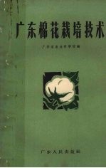 广东棉花栽培技术