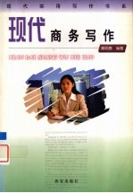 现代商务写作
