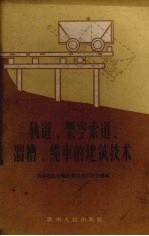 轨道、架空索道、滔槽、缆车的建筑技术