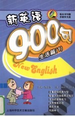 新英语900句 生活篇 1