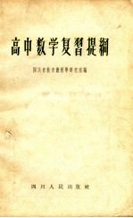 高中数学复习提纲