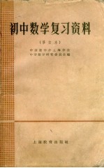 初中数学复习资料 修订本