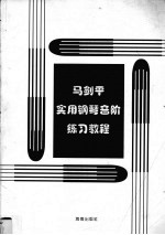 马剑平实用钢琴音阶练习教程