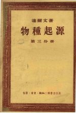 物种起源 第3分册