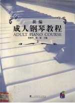 新编成人钢琴教程 上