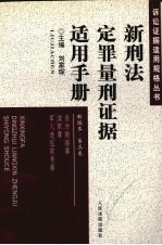 新刑法定罪量刑证据适用手册 新编本 第5卷