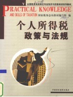 个人所得税政策与法规
