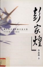 现代名家名作 彭家煌作品选