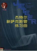 杰特尔新萨克斯管练习曲 下