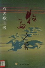 牧马之歌