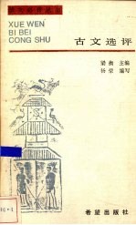 古文选评