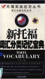 新托福词汇分类记忆宝典
