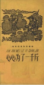 心心为了一千斤 江西民歌选