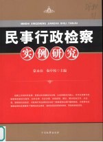 民事行政检察实例研究