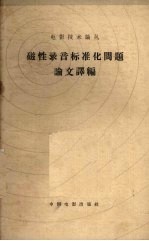 磁性录音标准化问题论文译编