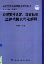 经侦案件认定、立案标准、法律依据及司法解释