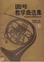 圆号教学曲选集 1 钢琴伴奏谱