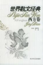 世界散文经典 西方卷 4