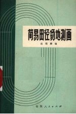简易田径场地测画