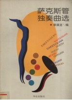 萨克斯管独奏曲选