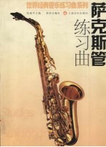 萨克斯管练习曲