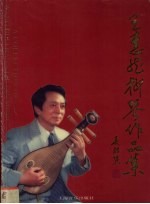 王惠然柳琴作品集