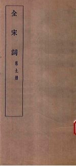全宋词 第9册