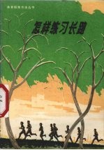 怎样练习长跑 第2版