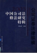 公司证券法律纵横 2005中国公司法修法研究特辑