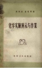 化学实验演示与作业