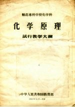 化学原理试行教学大纲 师范专科学校化学科