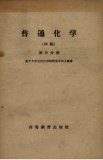 普通化学 初稿 第5分册