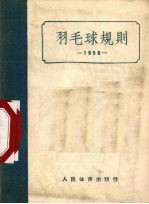 羽毛球规则 1956