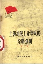 上海纺织工业学大庆经验选辑 第3辑